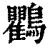 鸜(印刷字体·清·康熙字典)