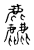 麤(传抄·宋·古文四声韵)