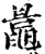 鼂(印刷字体·宋·增韵)